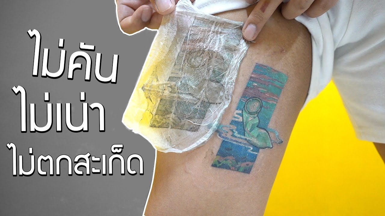 ฟิล์มติดแผลสัก ไม่ต้องเช็ดล้าง 7วัน | GO Goodluck