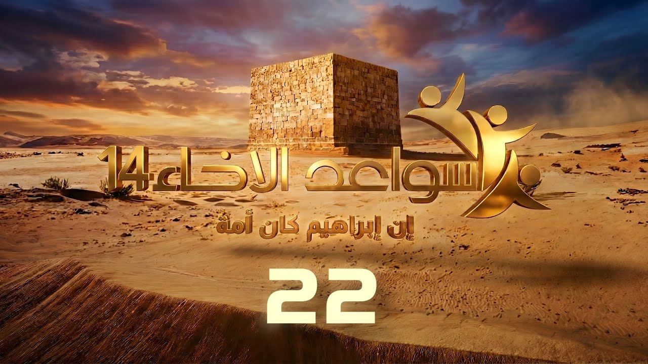سواعد الإخاء 14 | إن إبراهيم كان أمة | حلقة (22)