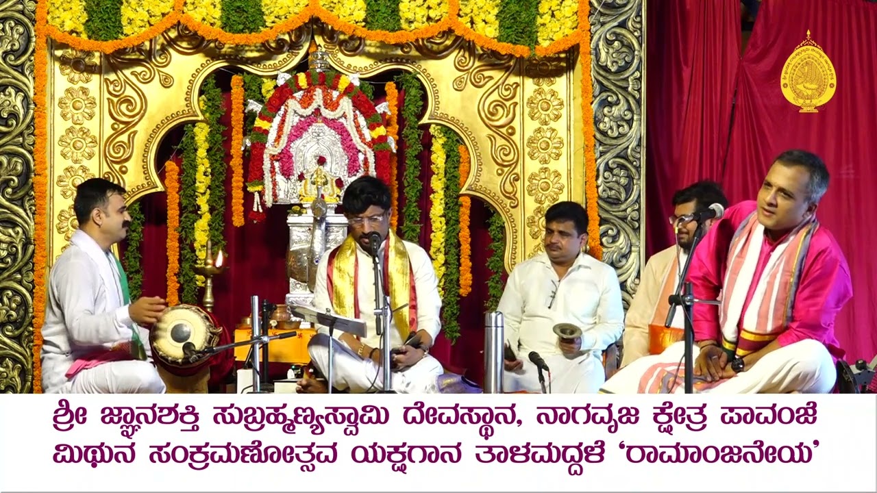 ರಾಮಾಂಜನೇಯ - ಯಕ್ಷಗಾನ ತಾಳಮದ್ದಲೆ | Ramanjaneya - Talamaddale | ಮಿಥುನ ಸಂಕ್ರಮಣೋತ್ಸವ | ಪಾವಂಜೆ | Pavanje
