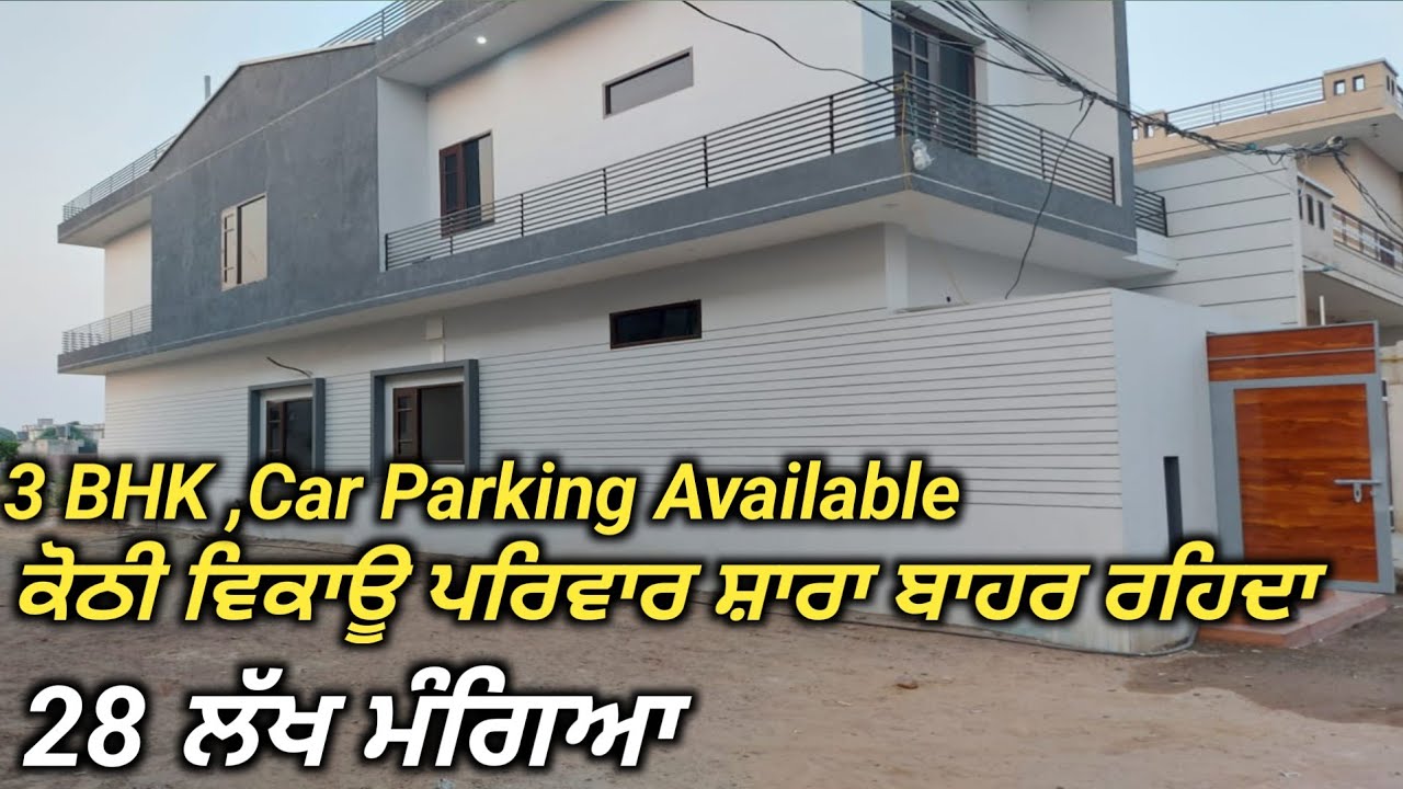 NRI KOTHI - ਜੇਕਰ ਤੁਸ਼ੀ 25 ਤੋ 28 ਲੱਖ ਦੇ ਵਿੱਚ ਕੋਠੀ ਲੱਭ ਰਹੇ ਓ ਤਾ ਇਹ ਕੋਠੀ ਜਰੂਰ ਦੇਖੋ ! ਬਿਲਕੁਲ ਨਵੀ ਕੋਠੀ !