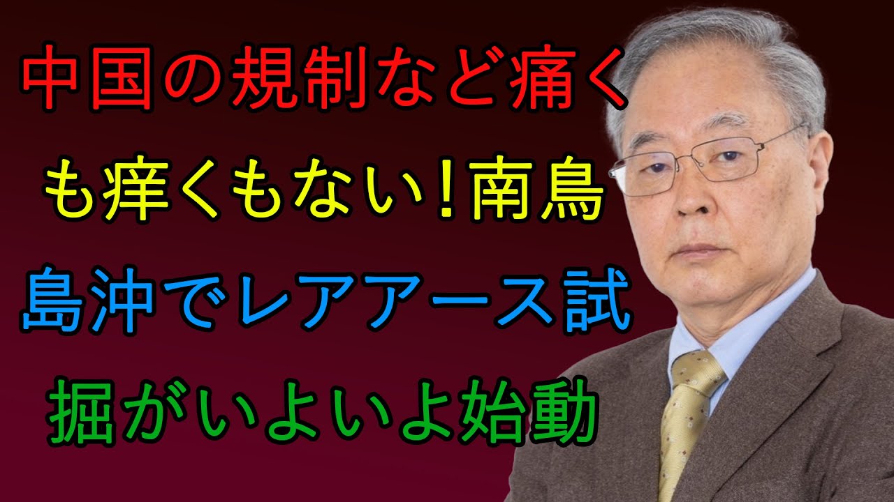 【髙橋洋一】中国の規制など痛くも痒くもない！南鳥島沖でレアアース試掘がいよいよ始動