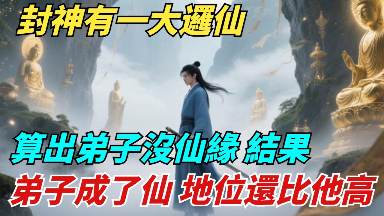 封神有壹大羅仙，算出弟子沒仙緣，結果弟子成了仙，地位還比他高【縱觀千秋】#歷史#西遊記#封神#歷史故事#歷史人物#歷史風雲天下