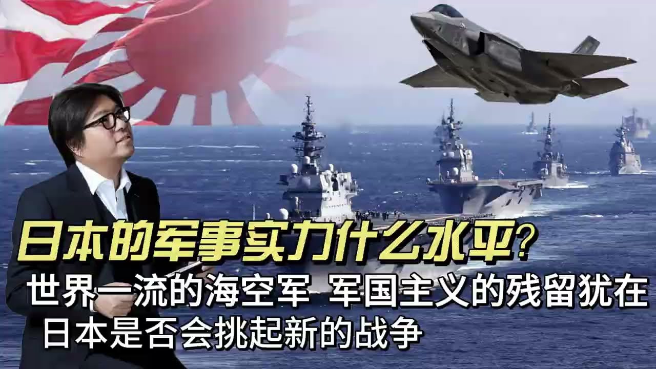 日本的军事实力什么水平？军国主义思想在日本还盛行吗？日本还会挑起一场新的战争吗？日本仍然拥有世界一流的海空军，军国主义的残留依然存在于军中。 |日本 |军事实力 |军国主义 |日本右翼 |