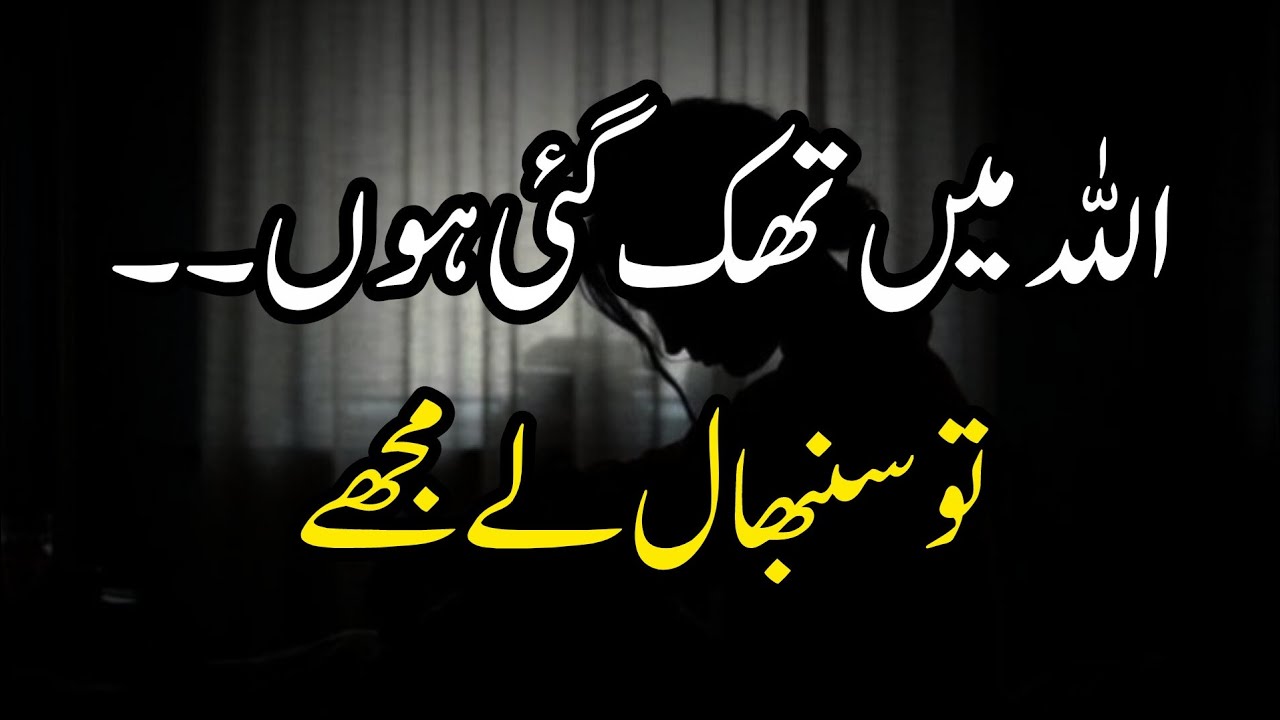 Allah mein thak Gai hoon | tu sambhal Le mujhe | Islamic inspirational video 