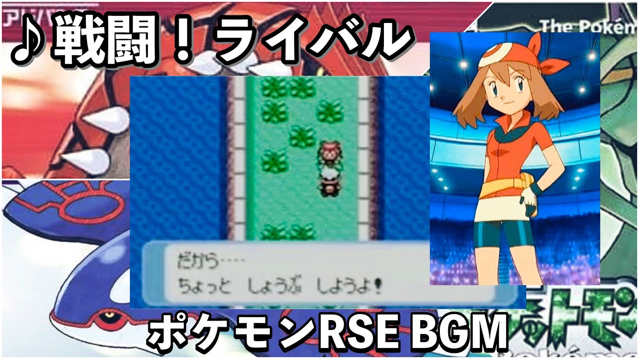 【ポケモンRSE】戦闘！ライバル【ルビー】【サファイア】【エメラルド】【BGM】