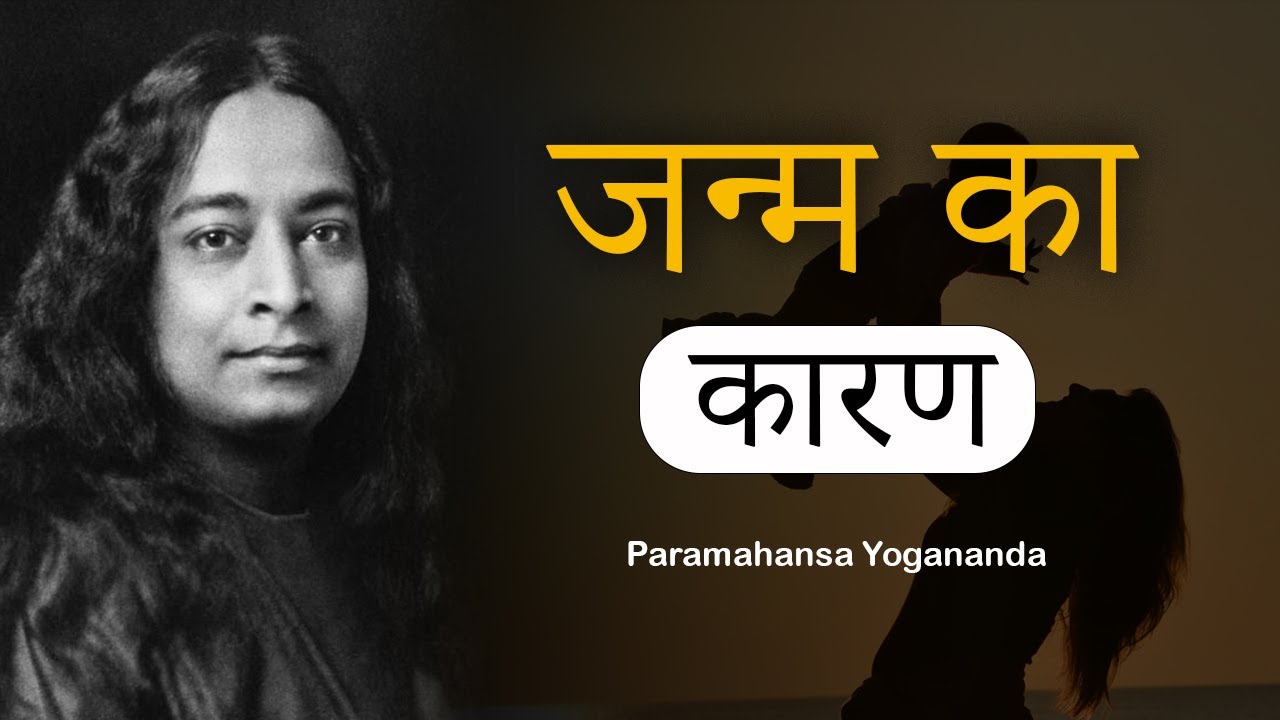 हमारे जन्म के पीछे क्या कारण है?  || ParamahansaYogananda