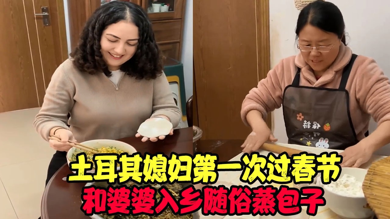 土耳其媳妇第一次过春节，和婆婆入乡随俗蒸包子，爷爷奶奶连连夸赞：妮儿，包了怪好嘞 #土耳其老丈人 #可欣和Ro #土耳其可欣 #土耳其老婆