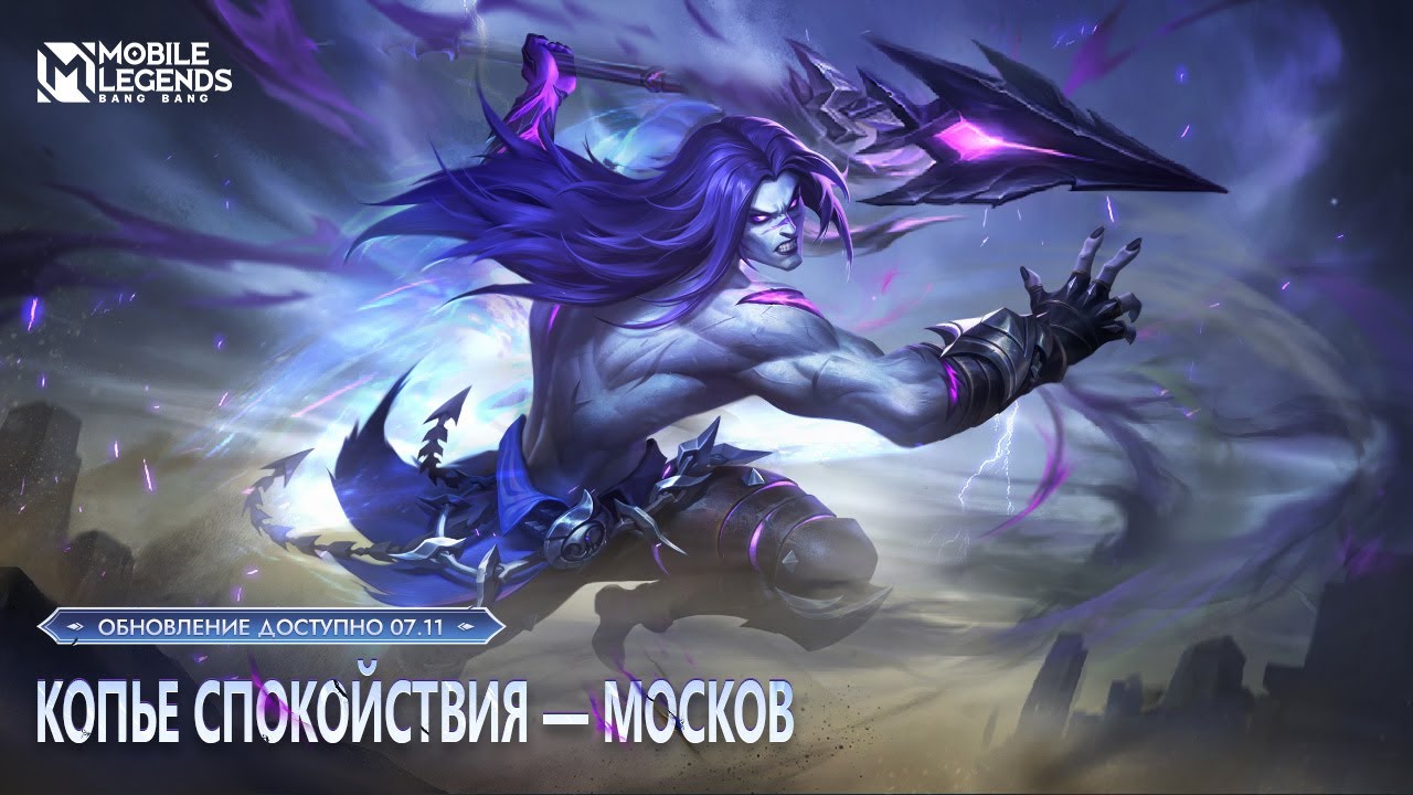 ОБЗОР ГЕРОЯ | МОСКОВ | КОПЬЕ СПОКОЙСТВИЯ | Mobile Legends: Bang Bang