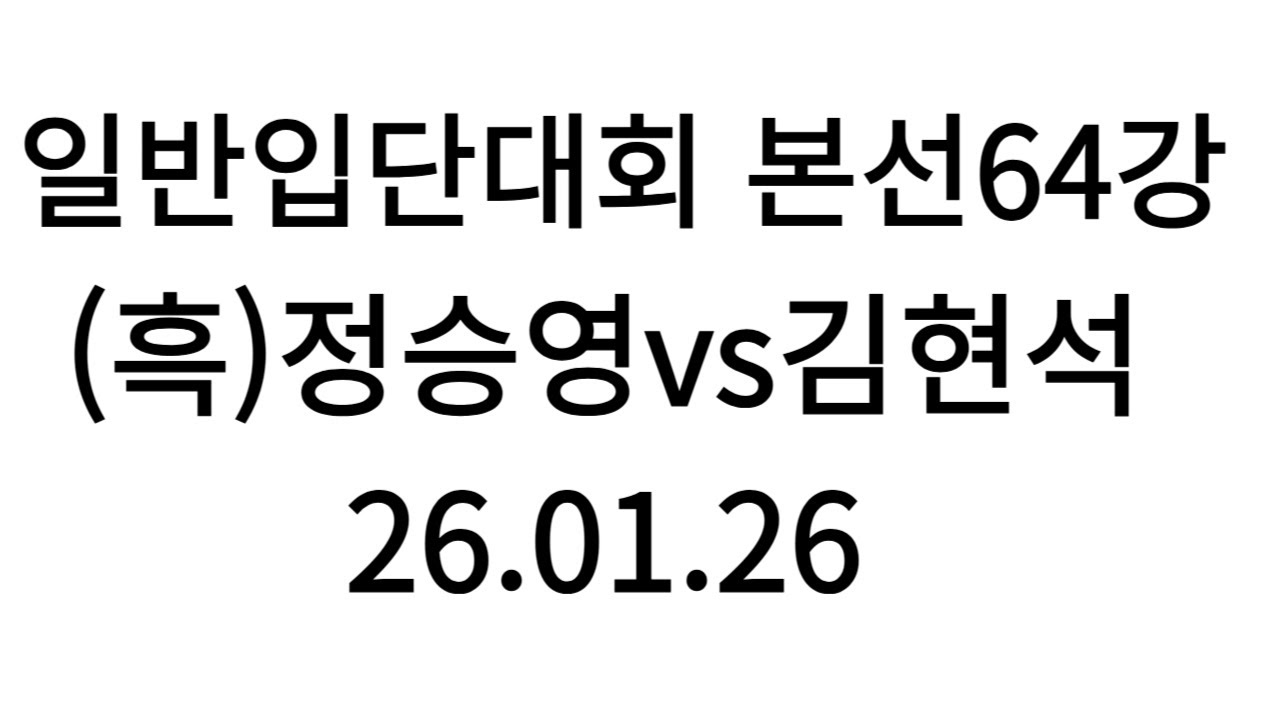 2026 일반입단대회 본선 64강 1국