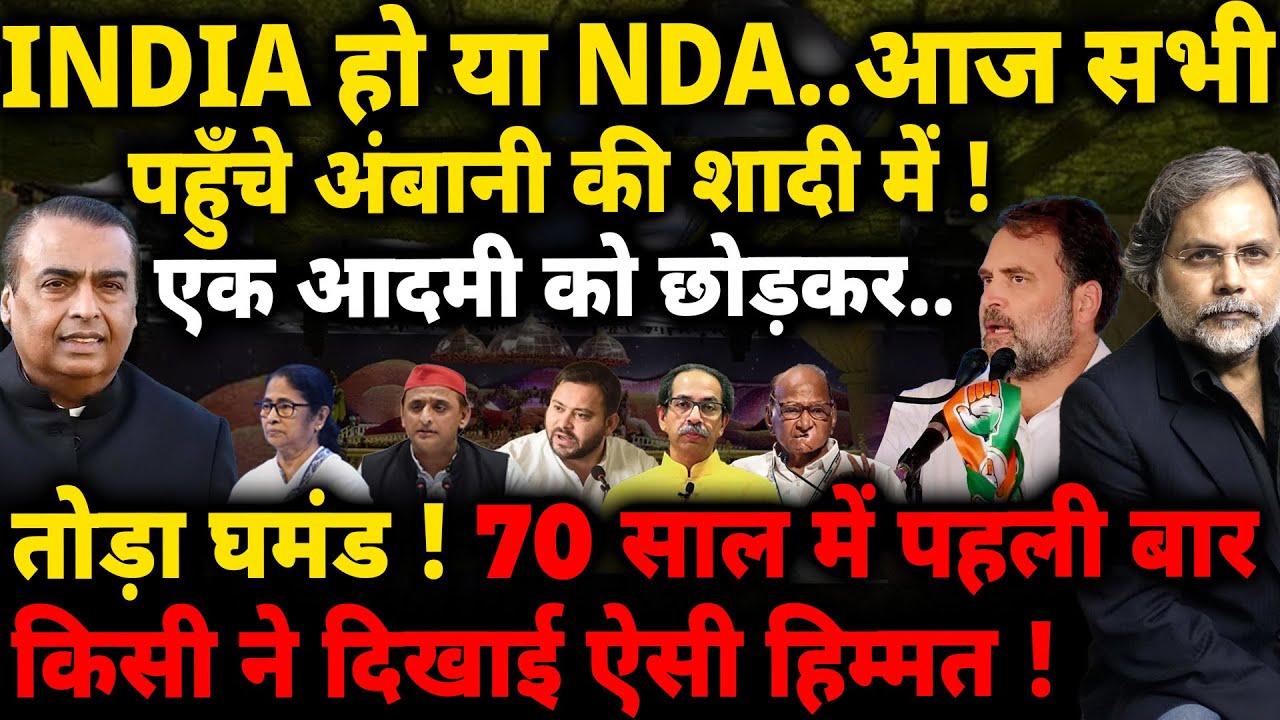Ambani wedding & Rahul : सब पहुँचे अंबानी की शादी में..लेकिन राहुल ने तोड़ा घमंड !