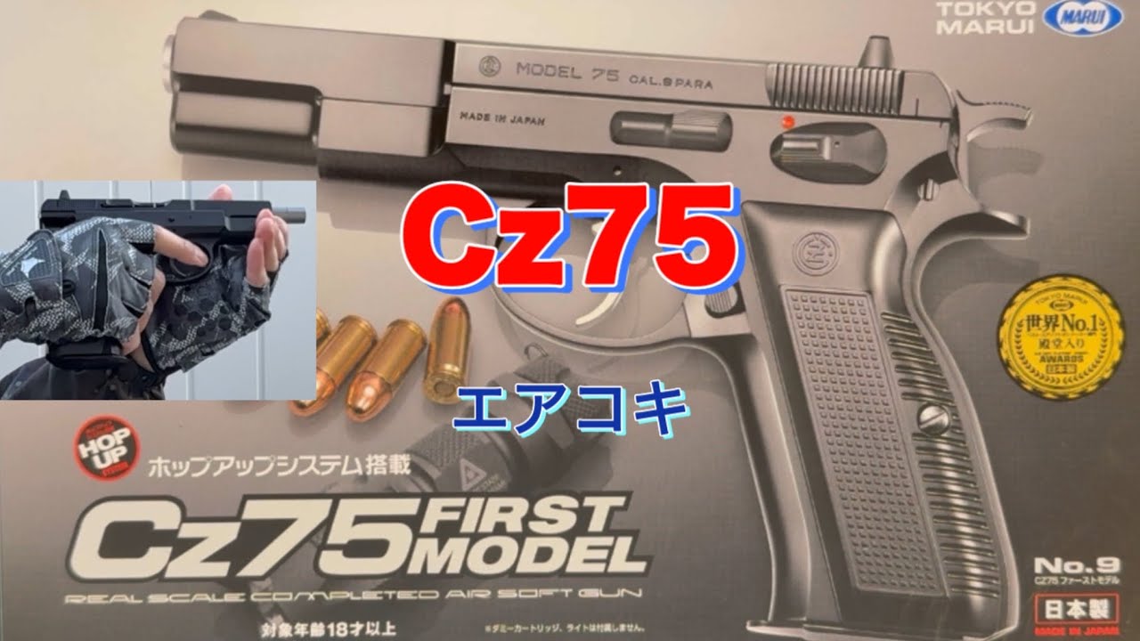 東京マルイ CZ75を開封してみた。