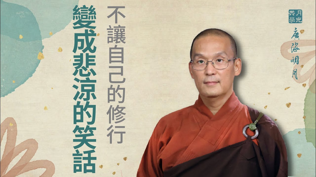 如何不讓自己的修行 變成一個悲涼的笑話？福智 -真如老師講述《廣海明月》第514講．如俊法師導讀