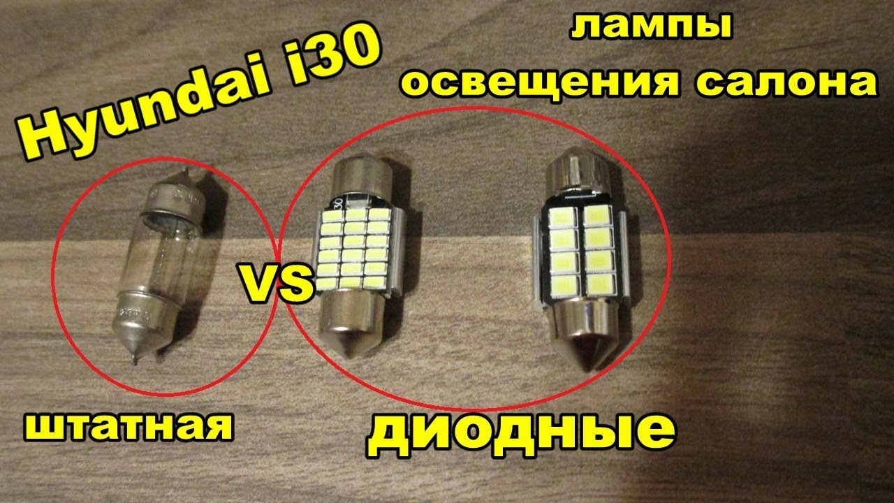 Hyundai i30 Замена ламп освещения салона - штатные VS диодные