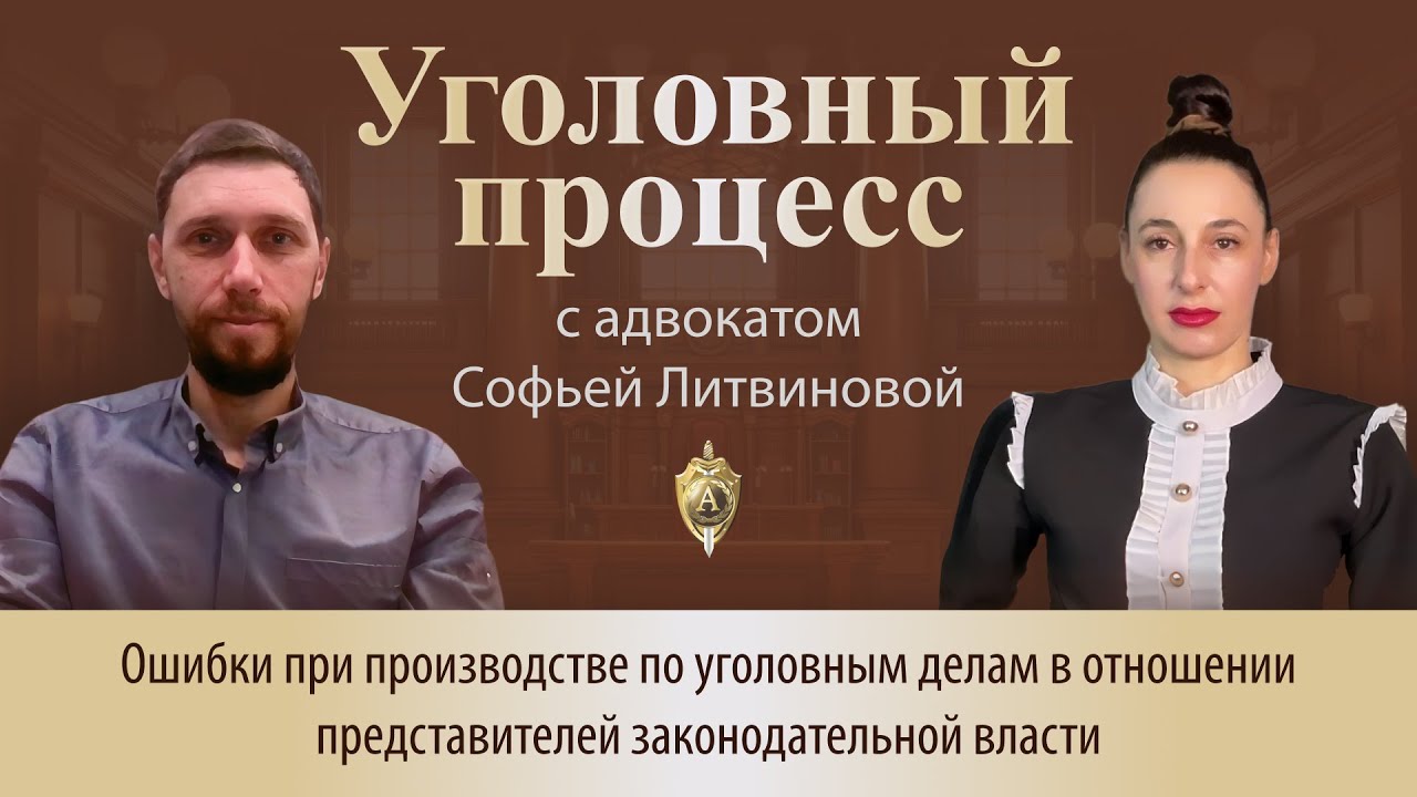 Выпуск 296. Ошибки при производстве по уголовным делам в отношении представителей законодат. власти