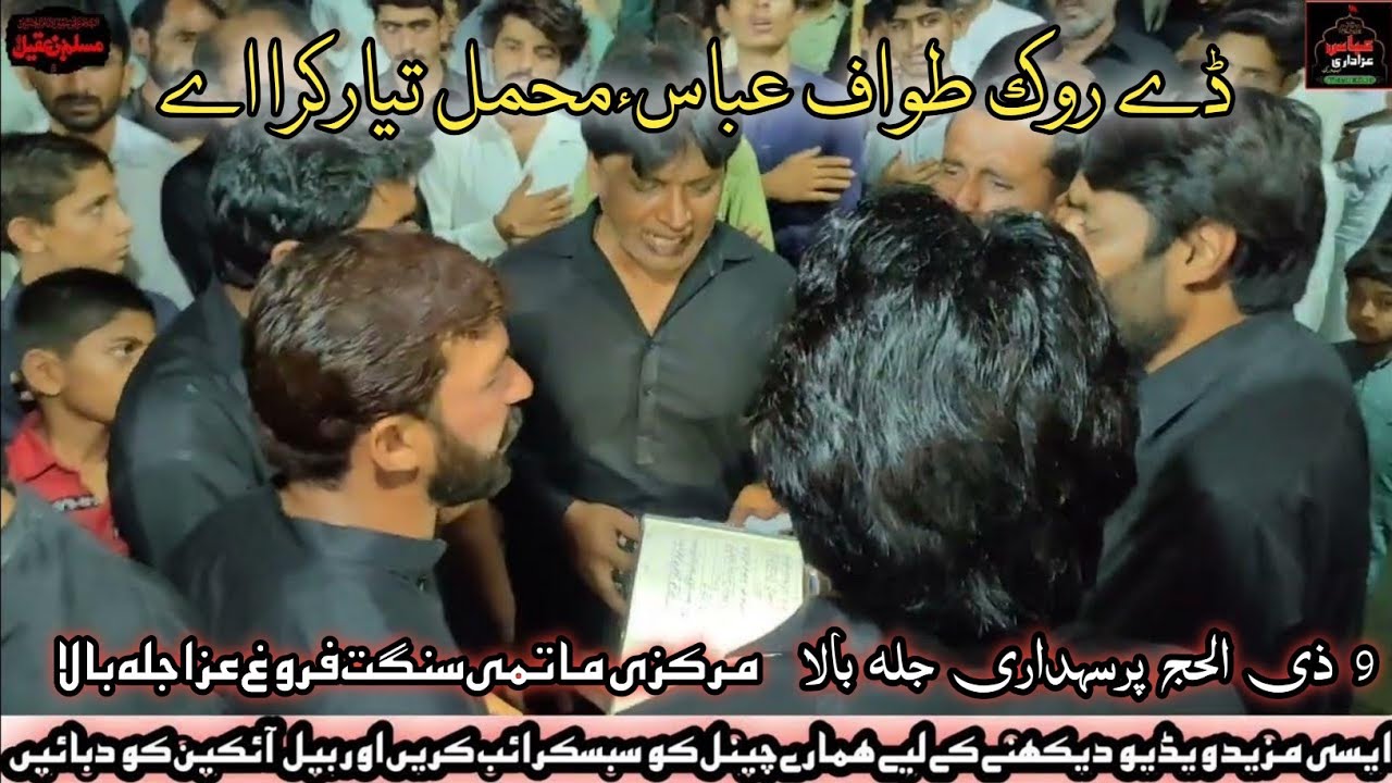 New Noha :- Da Rook Tawaf Abbas a.s Bhraa || 9 Zilhaj 2024 || Matmi Sangat Farogh E Aza Jalla Bala