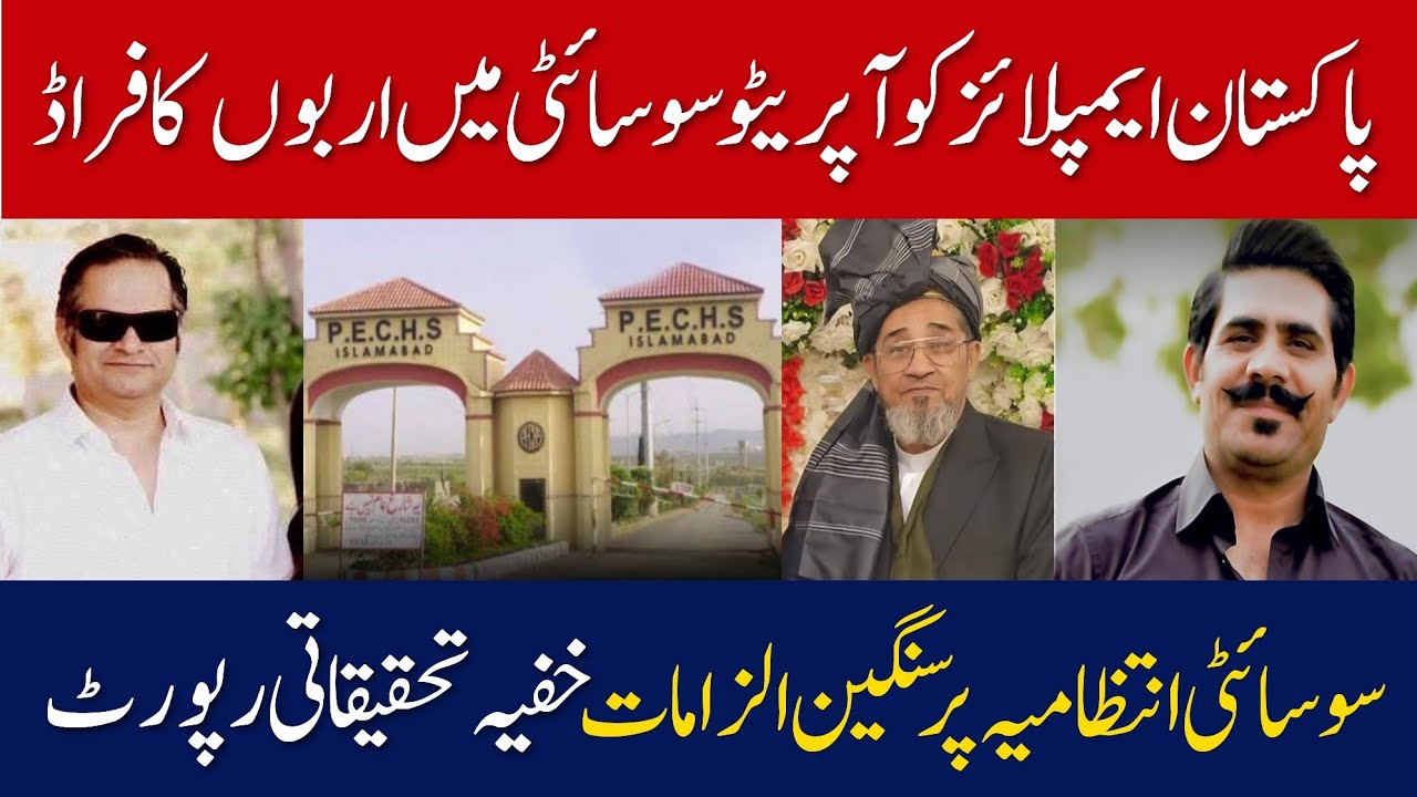 Huge Corruption Exposed In Pakistan Employees Cooperative Housing Society|@Digitalnewspoint94 