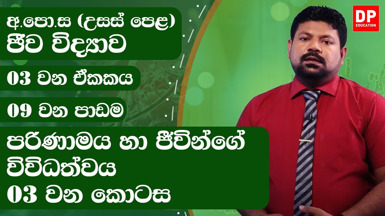 03 වන ඒකකය | 09 වන පාඩම - පරිණාමය හා ජීවින්ගේ විවිධත්වය -  03 වන කොටස | අ.පො.ස උසස් පෙළ ජීව විද්‍යාව