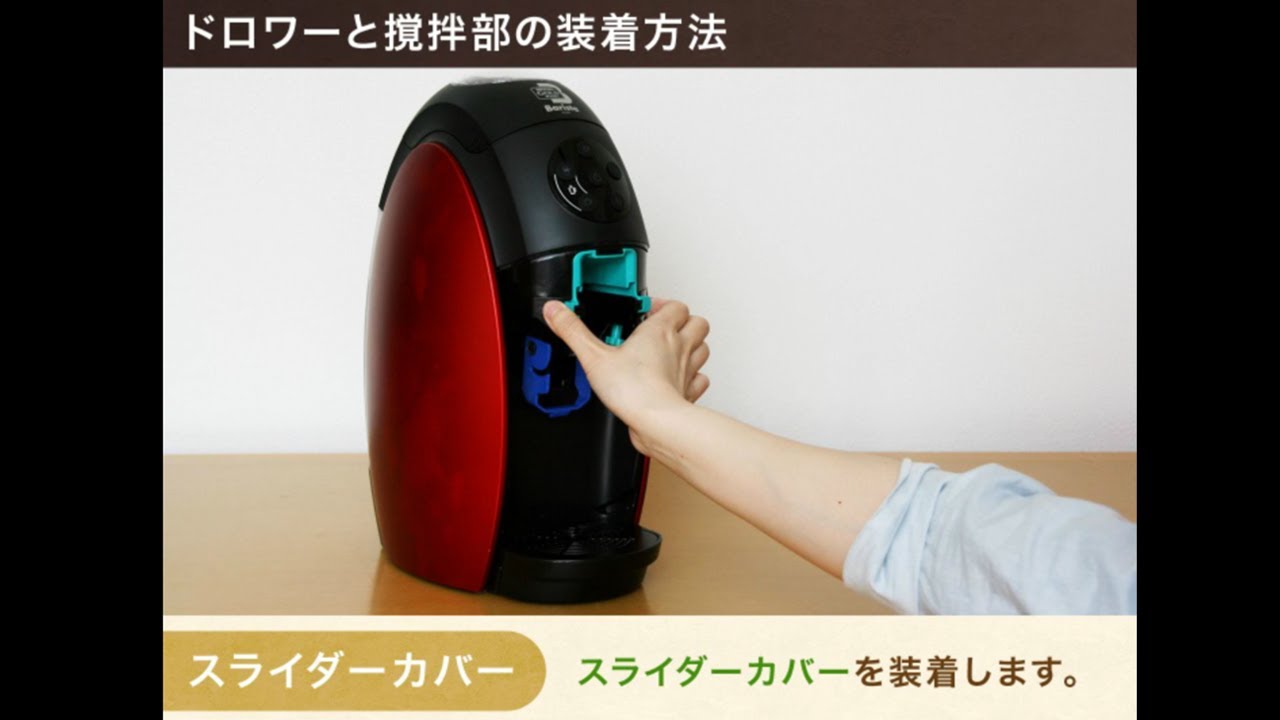 ドロワーと撹拌部の装着方法