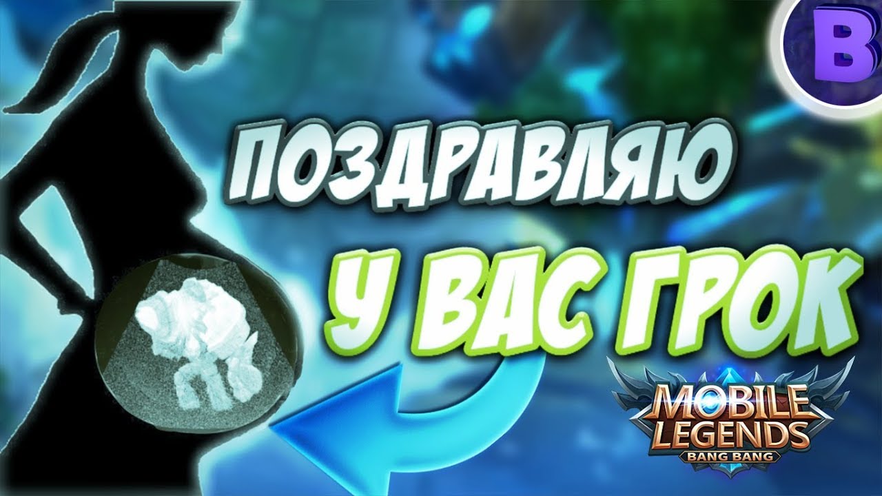 [ДИЧЬ НА СТРИМЕ]#3 ПОЗДРАВЛЯЮ У ВАС ГРОК MOBILE LEGENDS