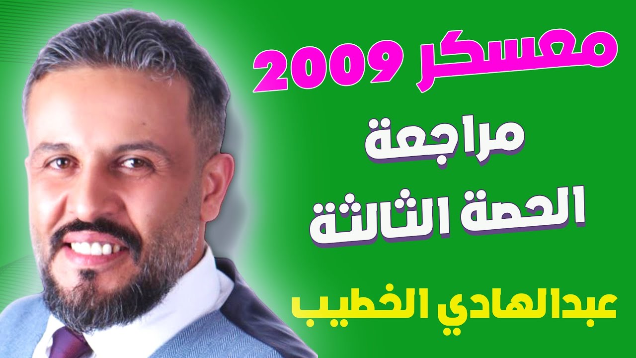 مراجعة الفصل الأول - الحصة الثالثة والأخيرة جيل 2009 - أ.عبدالهادي الخطيب