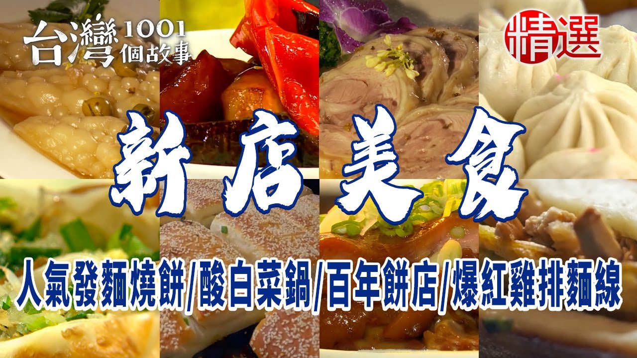 【新店美食】創意河粉蛋餅/人氣發麵燒餅/酸白菜鍋/鱸魚湯/百年餅店/上海菜/爆紅雞排麵線/馬告香腸/桂花料理
