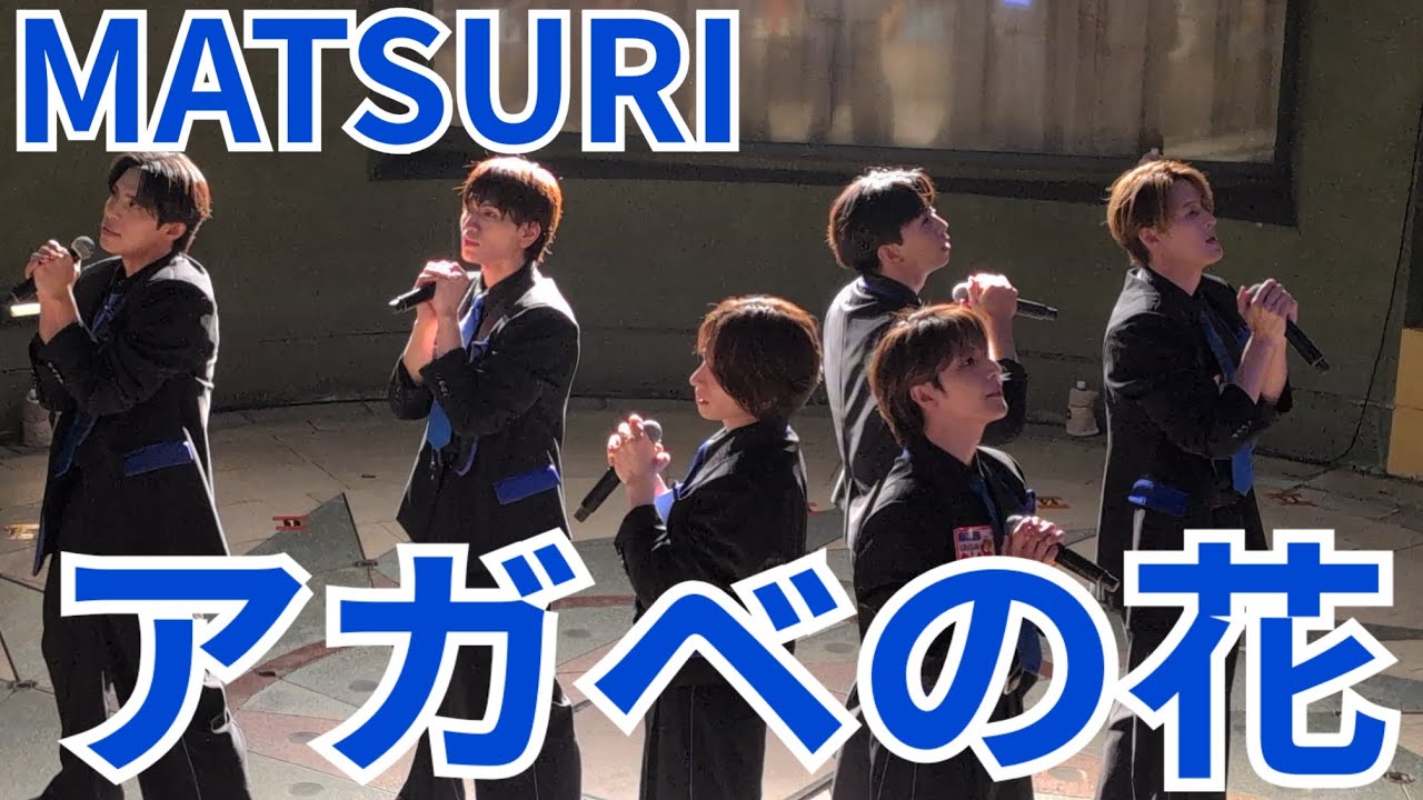  MATSURI『アガベの花』川崎ラチッタデッラ 2025.10.07 フラゲ日！