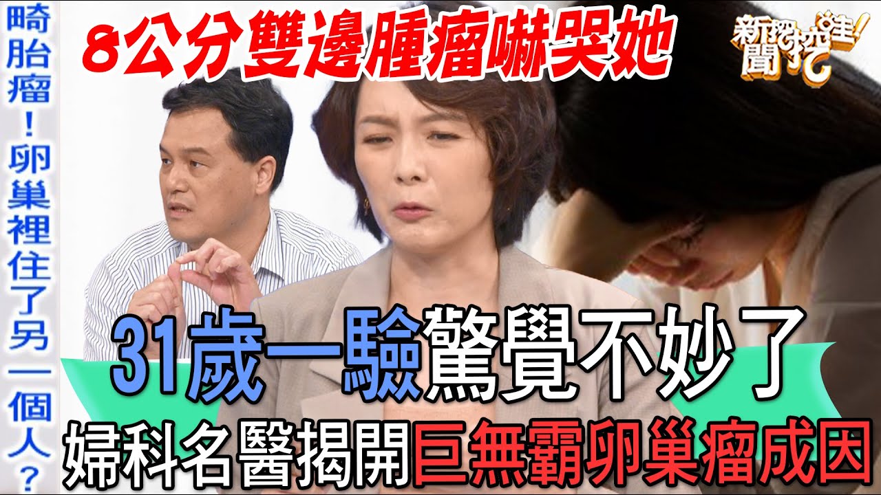 【精華版】31歲一驗驚覺不妙了！婦科名醫揭開巨無霸卵巢瘤成因
