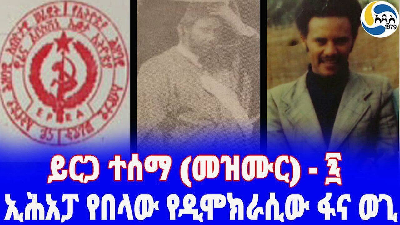 Ethiopia [ታሪክ]ይርጋ ተሰማ (መዝሙር) - ፯  Yirga Tesema | Walelign Mekonnen | Tselote Ezkias