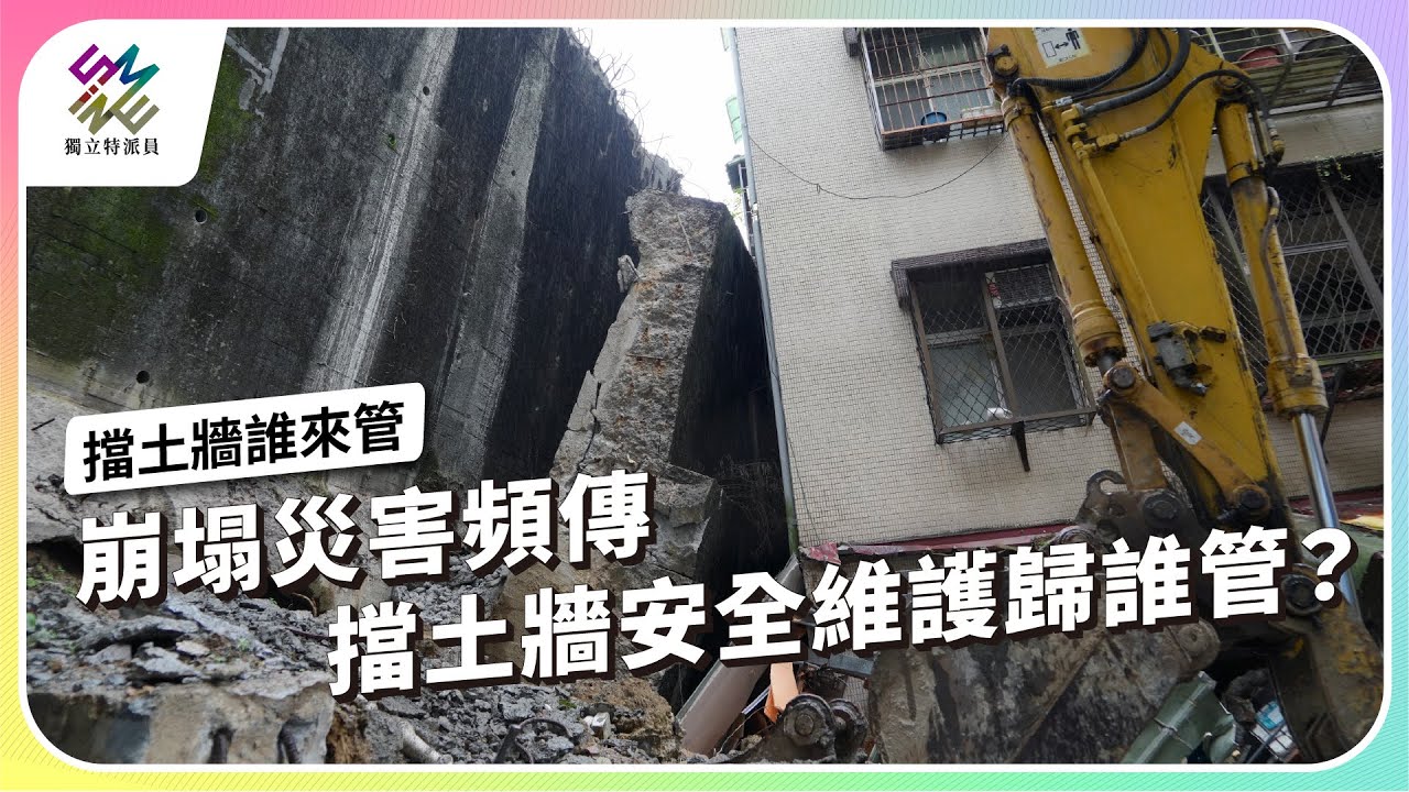 崩塌災害頻傳，擋土牆安全維護歸誰管？｜擋土牆誰來管 ｜公視 #獨立特派員 第937集 20260121