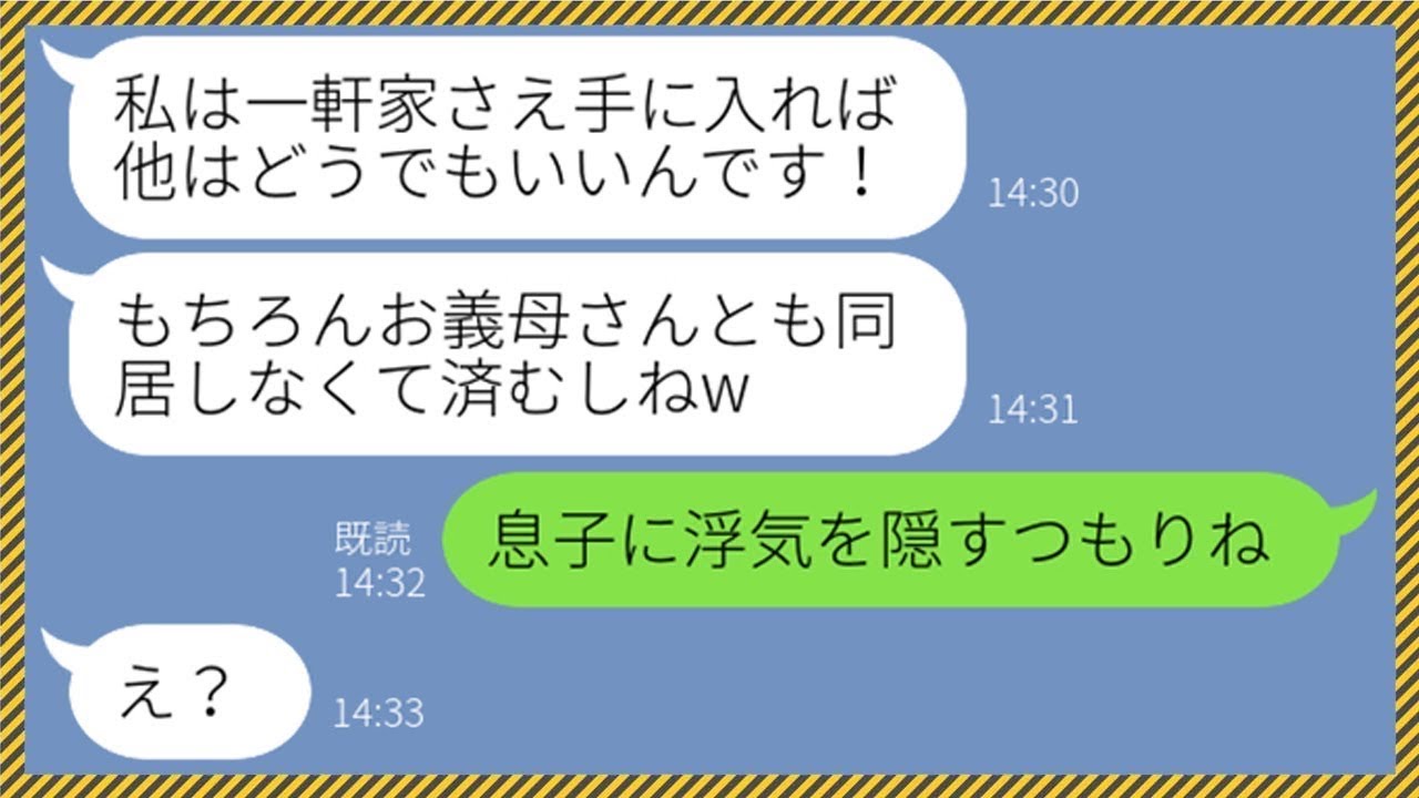 【LINE】義母の私を邪魔者扱いして実家を奪おうとする非常識なアフォ嫁「私は一軒家に住みたいので♡」→ある真実を隠蔽するクズ嫁に姑が証拠を突き出してやった結果...w【総集編】