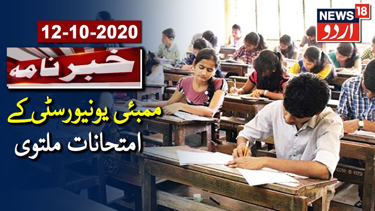 Mumbai University Exams Postponed Due To Grid Failure | ممبئی یونیورسٹی کے امتحانات ملتوی