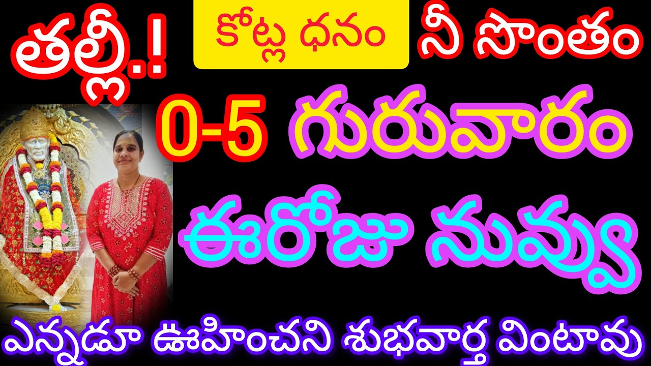 తల్లీ!కోట్ల ధనం మీ సొంతం 05 ఎన్నడూ ఈరోజు నువ్వు ఎన్నడూ ఊహించని శుభవార్త వింటావు.