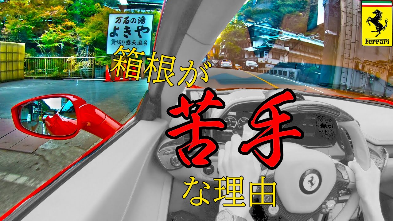 答えは動画を見ればわかります...箱根が苦手な理由をフェラーリ458スパイダーを運転しながら説明する
