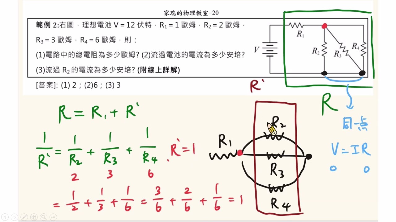 高三(選修第五冊) 1-1 範例2 電路等效電阻和電流的計算