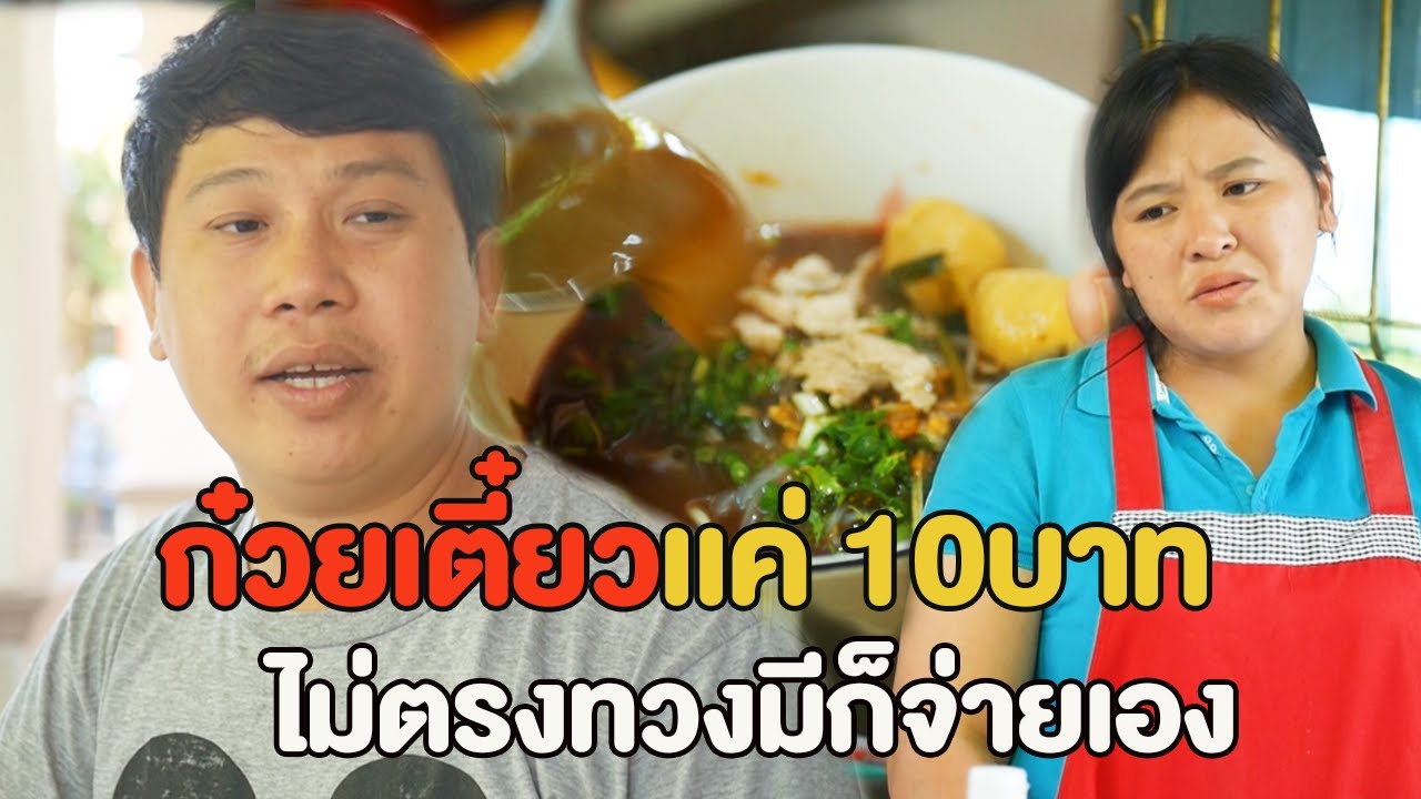 ก๋วยเตี๋ยว 10 บาทได้ก็น้อยเเถมกินไม่อิ่ม วันหลังจะไม่มากิน  หนังสั้น