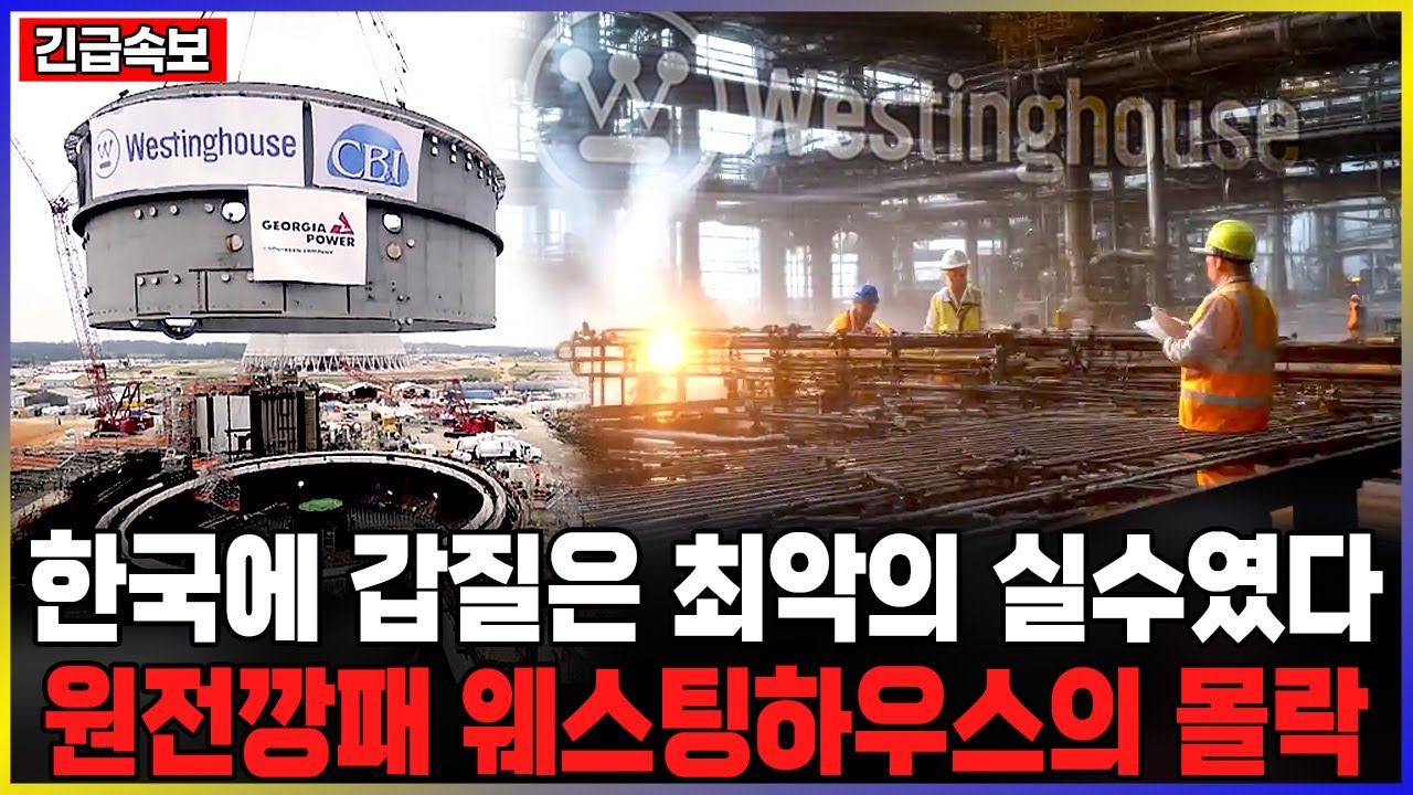 한국에 갑질은 최악의 실수였다, 일본과 손잡은것도 최악의 실수였다 /원전깡패 웨스팅하우스의 몰락