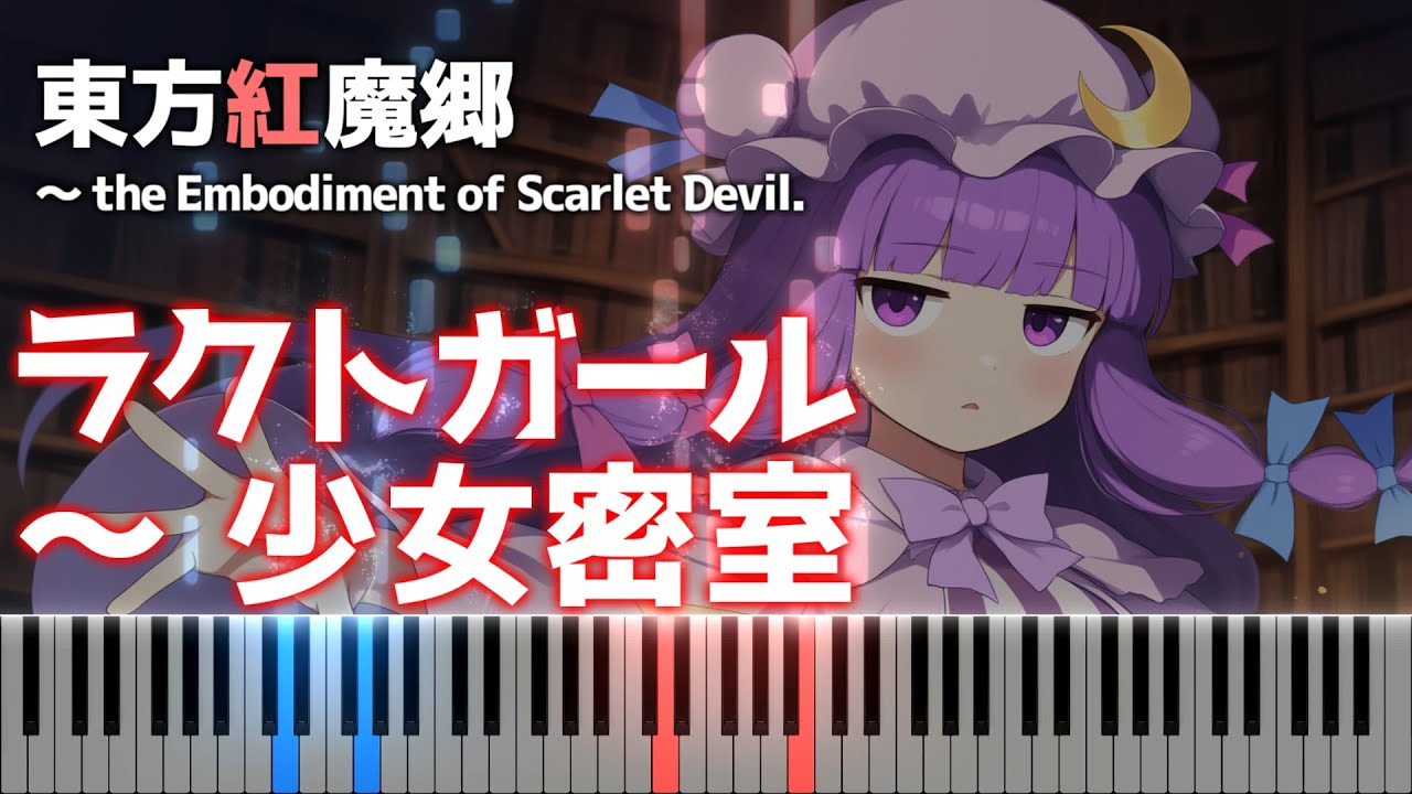 「ラクトガール　～ 少女密室」ピアノアレンジ楽譜 (