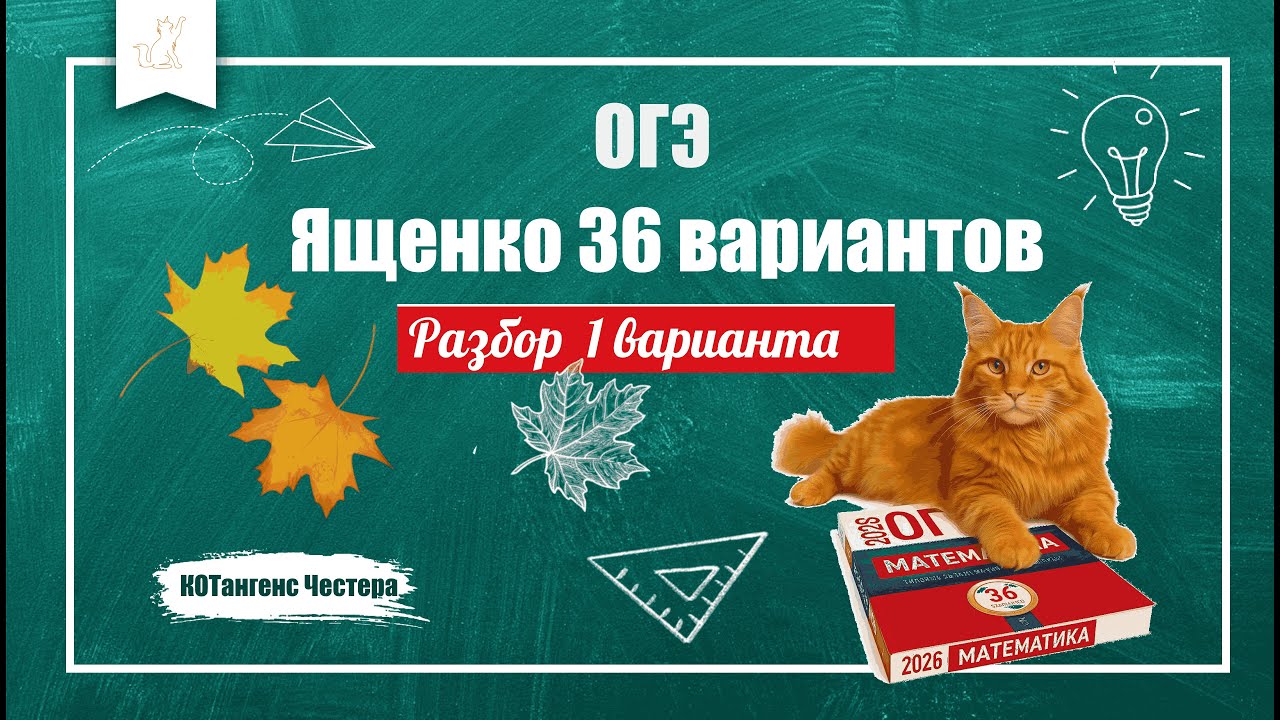 Разбор 1 варианта сборника Ященко 36 вариантов ОГЭ по математике 2026