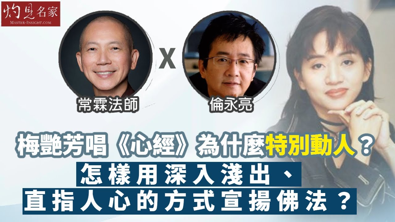 【字幕】常霖法師x倫永亮：梅艷芳唱《心經》為什麼特別動人？怎樣用深入淺出、直指人心的方式宣揚佛法？《灼見文化》（2022-10-16）