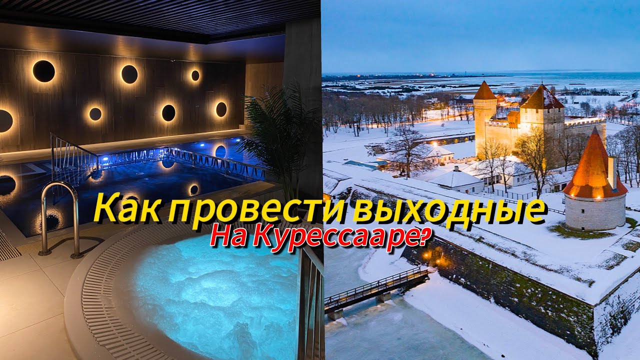 Лучший отель на Сааремаа | Курессааре | Где вкусно покушать? Прогулка по Курессааре | Meri spa hotel