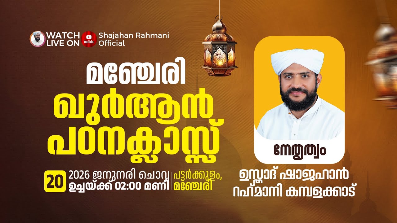 🔴LIVE|മഞ്ചേരി-പട്ടർക്കുളം ഖുർആൻ പഠനക്ലാസ്സ്|Usthad Shajahan Rahmani|HIS ഹാൾ പട്ടർക്കുളം,മഞ്ചേരി