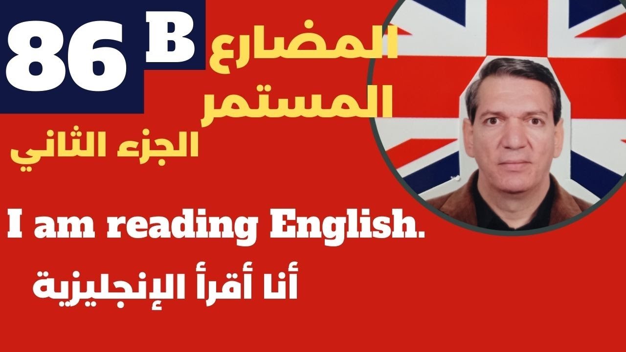 الإنجليزية للمبتدئين : الكورس الأساسي - الدرس رقم (  B 86 ) زمن المضارع المستمر ( الجزء الثاني )