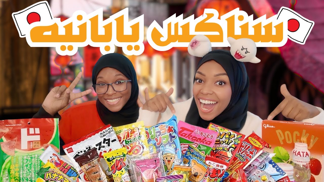 جربنا منتجات و سناكس يابانيه🇯🇵