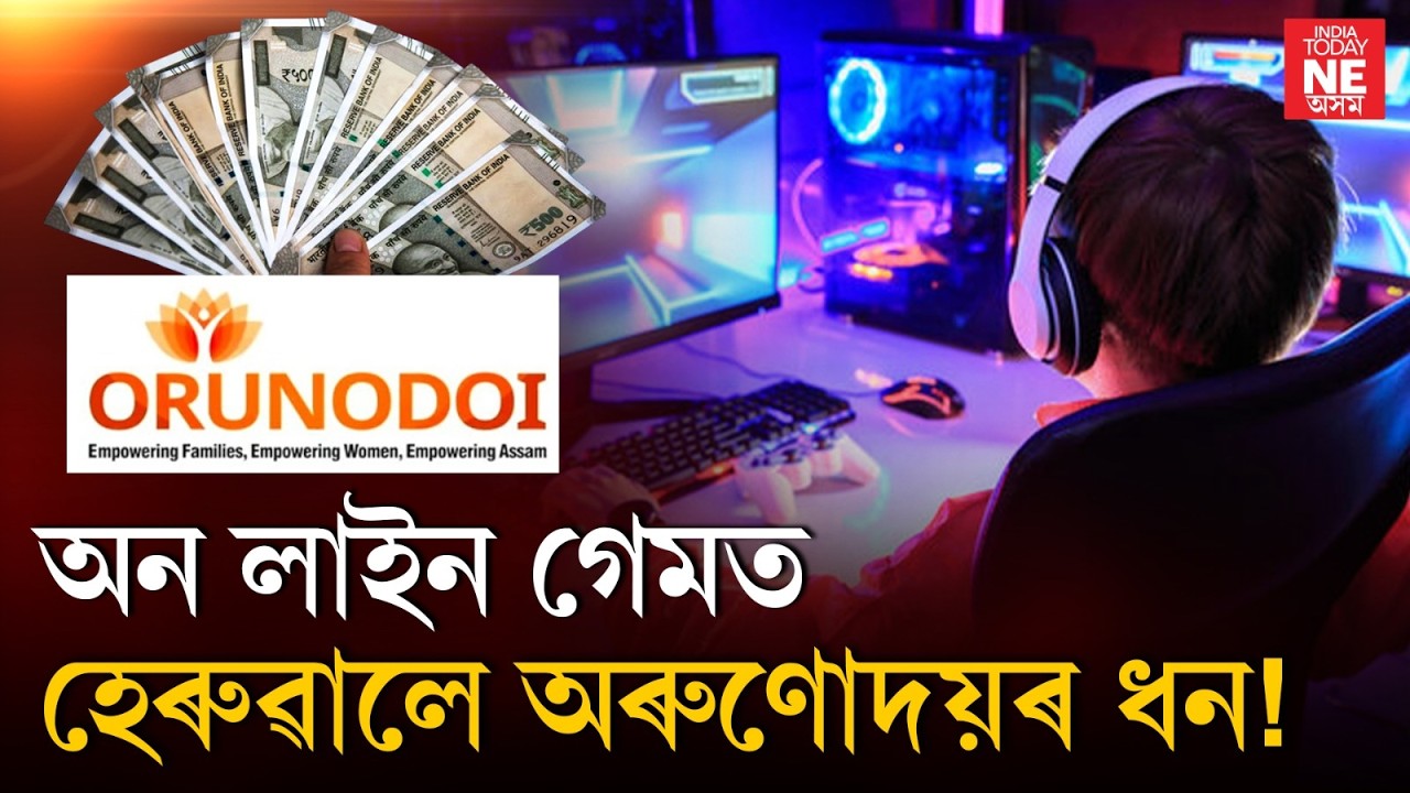 অন লাইন গেমত হেৰুৱালে অৰুণোদয়ৰ ধন!//On Line Game
