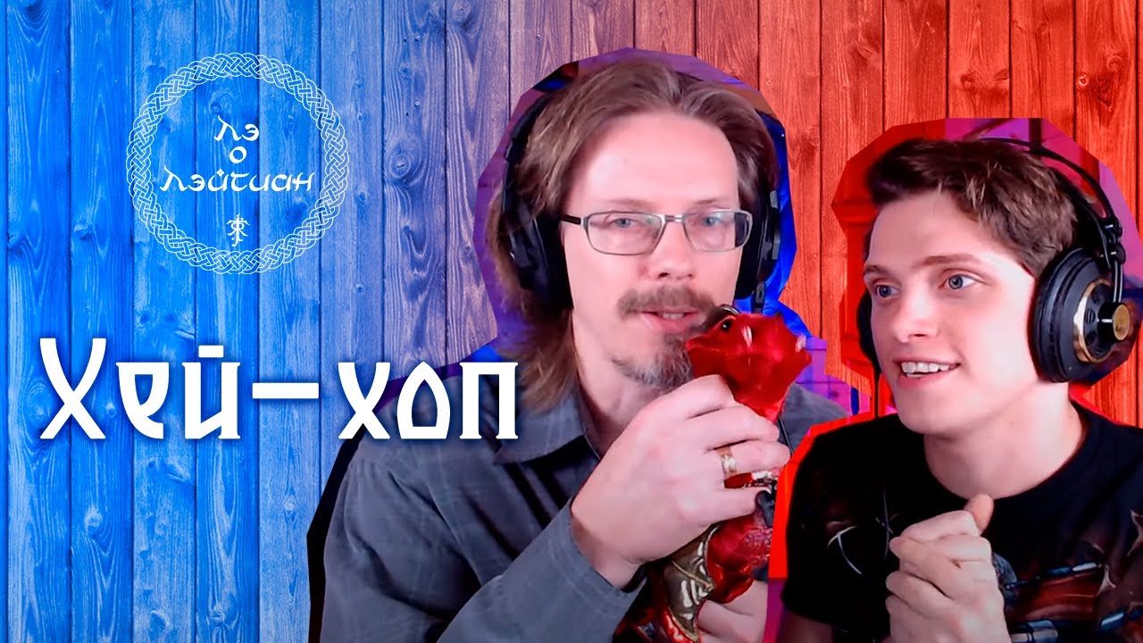 Эмиль Салес – Хей-хоп (из рок-оперы 