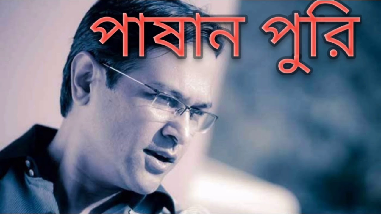 পাষার পুরির গল্প শুনে সবাই,,Passan purir golpo sune sobay  #Asif