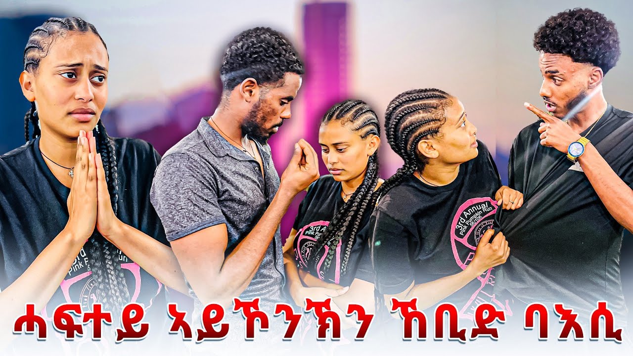 🛑ኣብ ቤተሰብና ችግር ተፈጢሩ😱ኣዱ ተስፋ ቆሪፁ‼️