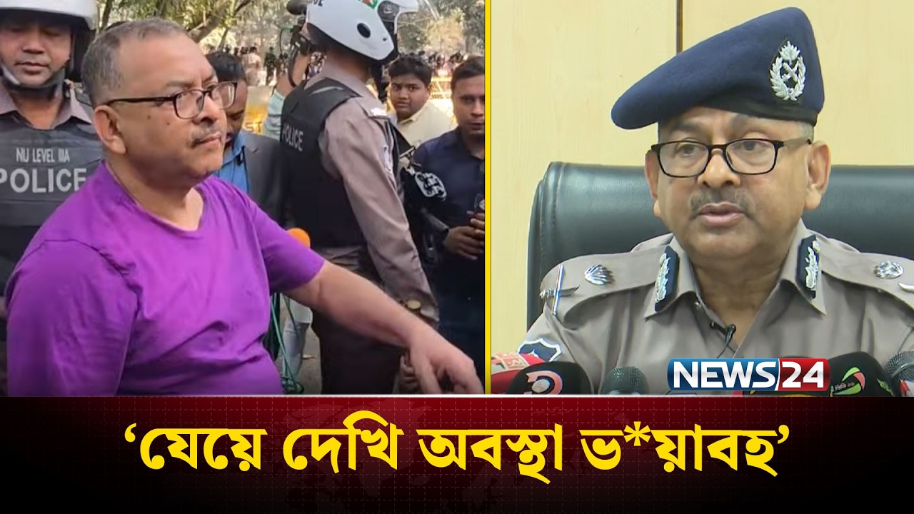 আন্দোলনকারীদের পে'টানোর নির্দেশ; যে ব্যাখা দিলেন ডিএমপি কমিশনার | DMP | NEWS24
