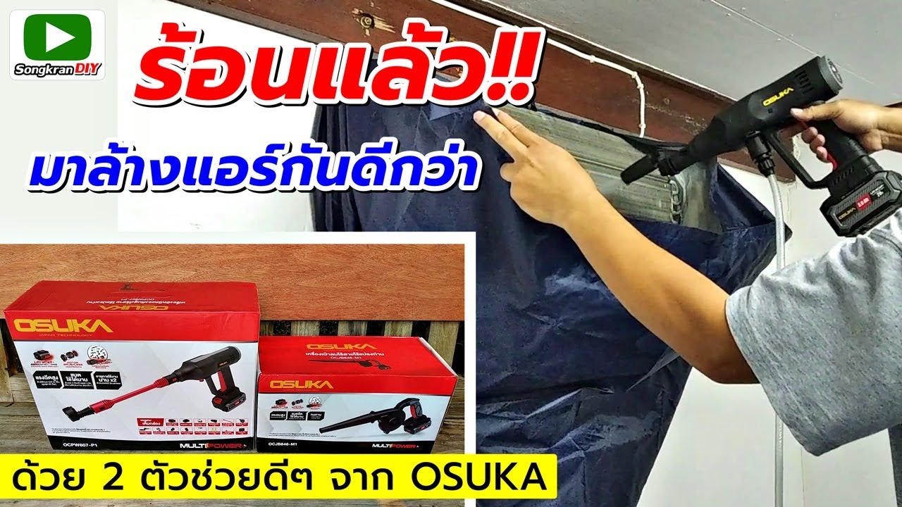 ร้อนแล้ว!! มาล้างแอร์กันดีกว่า ด้วยเครื่องฉีดน้ำแรงดันสูงไร้สาย ไร้แปรงถ่าน Osuka รุ่น OCPW607-P1