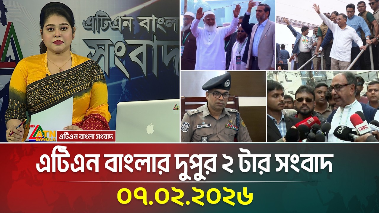 এটিএন বাংলার দুপুর ২ টার সংবাদ | 07.02.2026 | Today News | Ajker News | ATN Bangla News